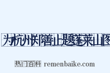 为杭州郑善止题蓬莱山图是什么意思的图片